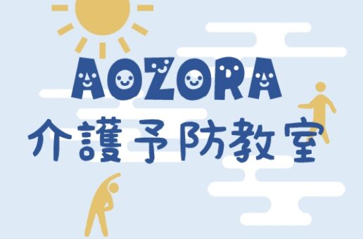 AOZORA介護予防教室　11月イベントのお知らせ